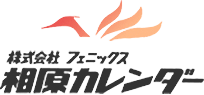 札幌市の名入れカレンダーなら株式会社フェニックス相原カレンダー